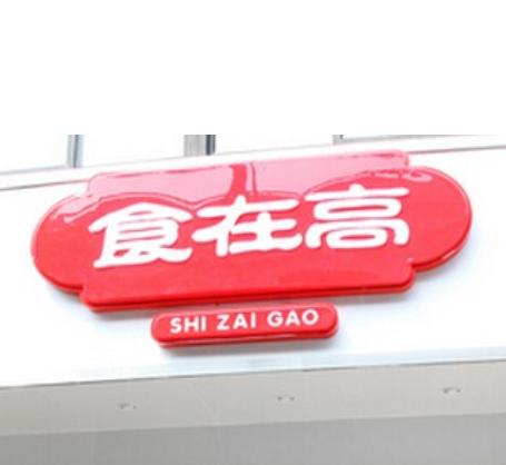 上海实在高餐饮管理 打造精细化的餐饮运营新模式